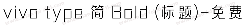 vivo type 简 Bold (标题)字体转换